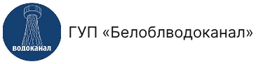 ГУП «Белоблводоканал»