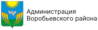Администрация Воробьевского района